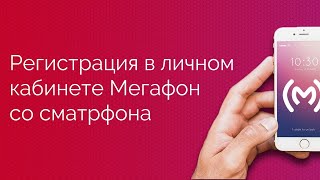 Инструкция по регистрации в личном кабинете МегаФон со смартфона или планшета Инструкция по регистрации в личном кабинете МегаФон со смартфона или планшета
