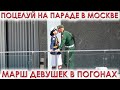 🇷🇺ДЕВУШКИ В ПОГОНАХ НА ПАРАДЕ ПОБЕДЫ В МОСКВЕ 24 ИЮНЯ 2020. Поцелуй❤️на параде.