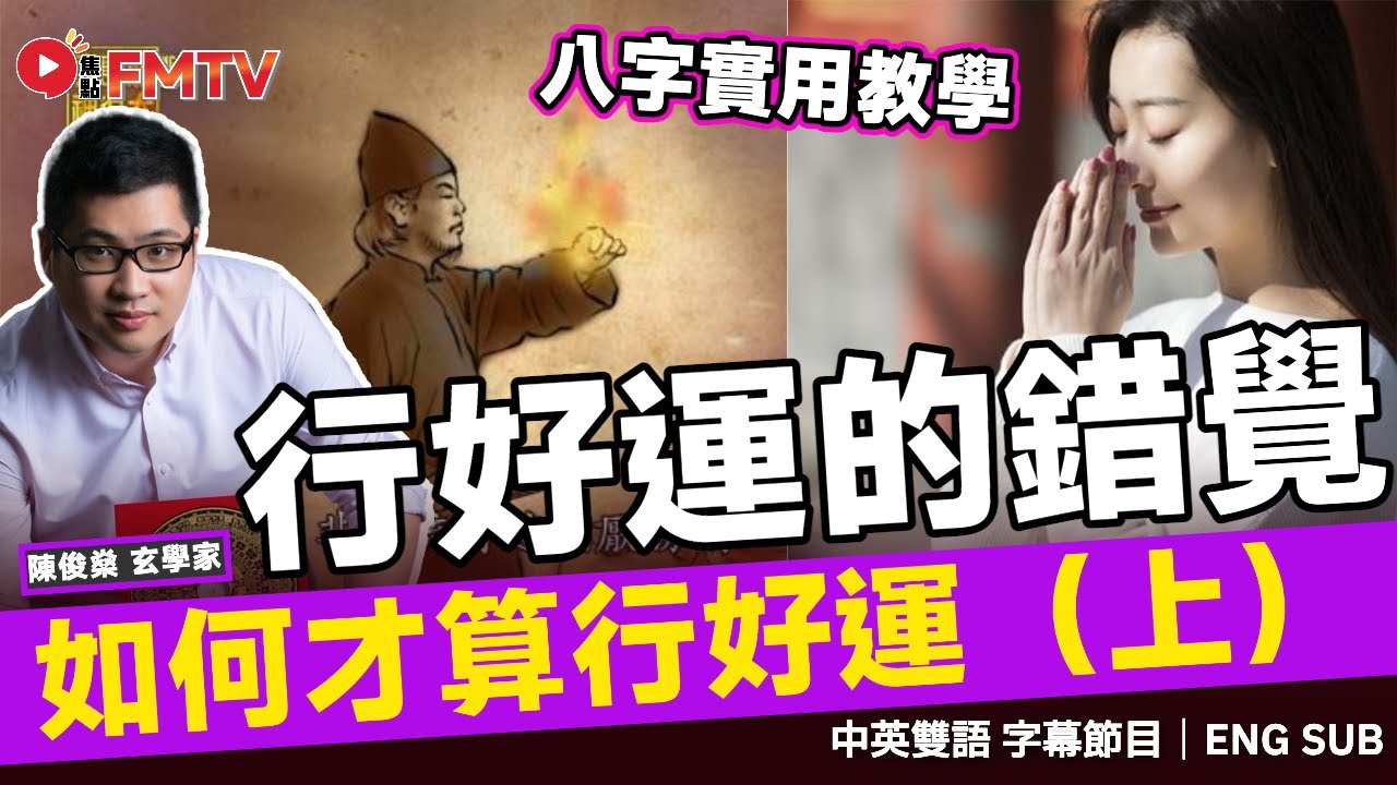 行「用神運」不一定最好！ 如何才算「行好運」（上）︱陳俊燊八字格局法課程現已推出︱八字 八字分析 八字入門 八字教學 八字口訣《#陳俊燊風水命理︱EP 188》 #FMTV