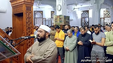سورة الزخرف الشيخ حسام علي عبدالرحيم تراويح ليلة 24 رمضان 1444هـ @hossamaliabdulrahim