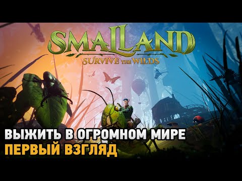 Smalland: Survive the Wilds # Выжить в огромном мире ( первый взгляд )