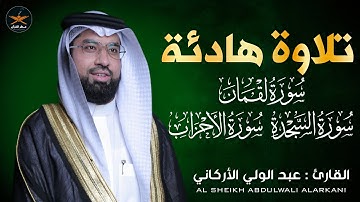 سوره لقمان السجدة الاحزاب لفضيله الشيخ عبد الولي الأركاني 