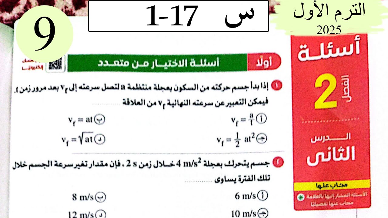 فيزياء 2ث - حل العجلة - الاختيار - كتاب الامتحان 2026