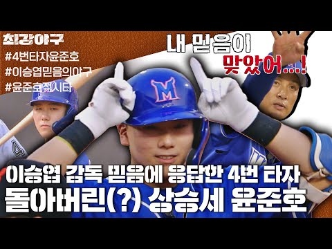 [<strong>윤준호</strong> 스페셜] ＂솔직히 자신 있었습니다＂ 이승엽의 과감한 선택에 보답한 <strong>윤준호</strong> 활약상🔥 | 최강야구 | JTBC 220829 방송