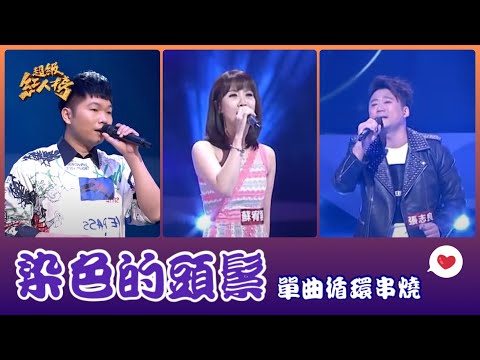 超級紅人榜 單曲瘋狂循環《染色的頭鬃》 Feat.蘇宥蓉 張志良 蔡仲憲