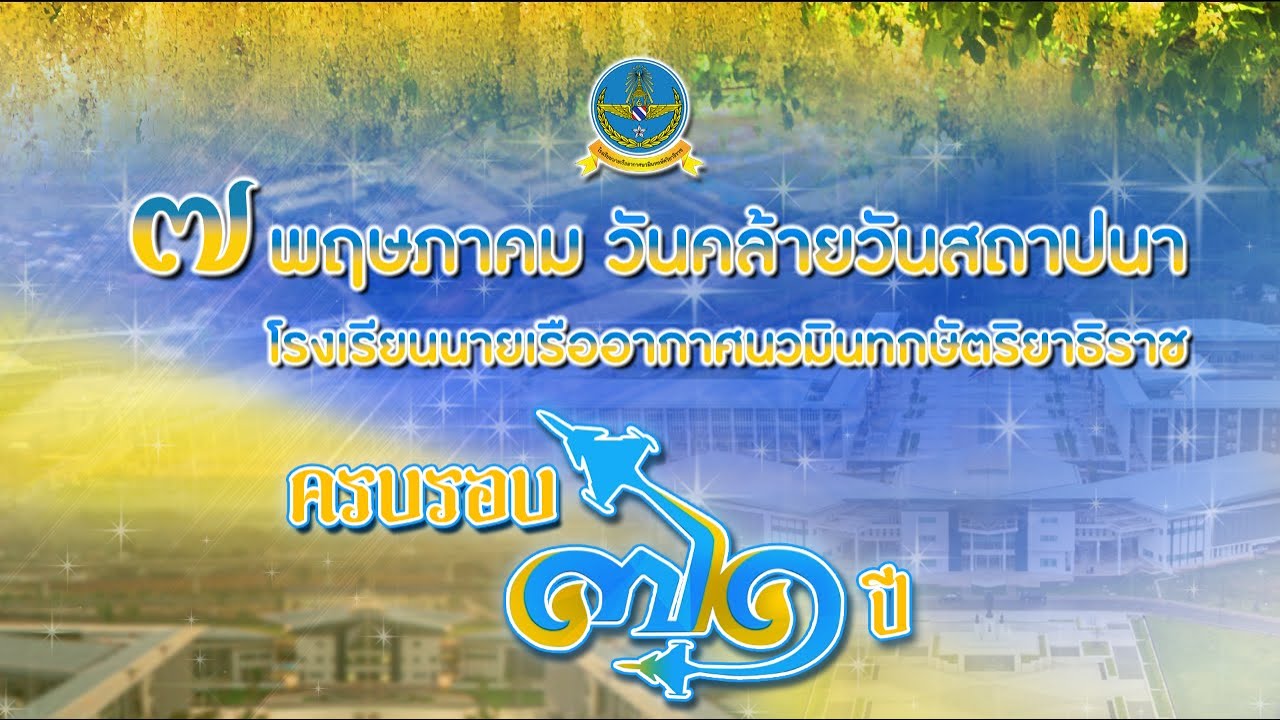 วันคล้ายวันสถาปนาโรงเรียนนายเรืออากาศนวมินทกษัตริยาธิราช ครบรอบ 71 ปี