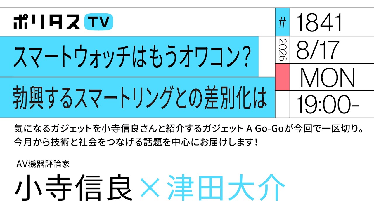 スマートウォッチはもうオワコン?勃興するスマートリングとの差別化は|気になるガジェットを小寺信良さんと紹介するガジェット A Go-Goが今回で一区切り。(8/17)#ポリタスTV