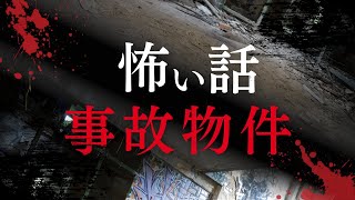 事故物件の呪いは永遠です