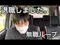仕事を辞めました。30歳無職 もう就職しません。 ニート 退職