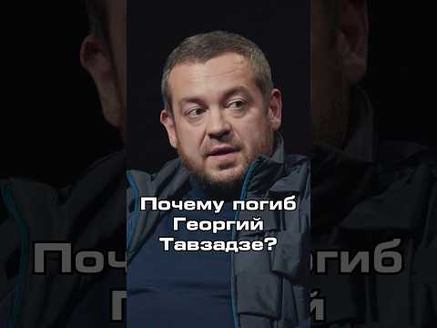 Почему погиб друг Давидыча — Георгий Тавзадзе? #новости #shorts