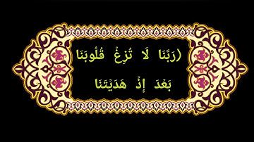رَبَّنَا لَا تُزِغۡ قُلُوبَنَا بَعۡدَ إِذۡ هَدَیۡتَنَا & للقارئ الشيخ محمود الشحات