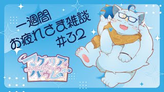 【雑談】一週間お疲れさまでした雑談#32【MagnoliaUrBaum】
