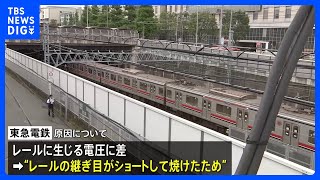 「電圧差でレールの継ぎ目がショート」東急東横線・日吉駅の発煙の原因が明らかに｜TBS NEWS DIG