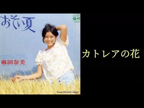 【カトレアの花】麻田奈美(再アップ)1973年