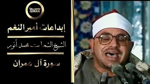 رائعة أمير النغم الشيخ الشحات محمد أنور | سورة آل عمران