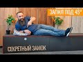 Секретный замок, напольная тумбочка с запилом под 45°