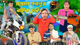 গবলুর বাইক চুরি || হাবলুর নতুন বাইক || Bike chor comedy || #hablugoblucomedy