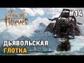 Sea of Thieves #14 Дьявольская глотка  (кооп прохождение)