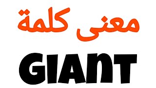 معنى كلمة giant | الصحيح لكلمة giant | المعنى العربي ل giant | كيف تكتب كلمة giant | كلام إنجليزي