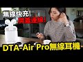 原模打造二代1:1 DTA-Air Pro 無線藍芽耳機 product youtube thumbnail