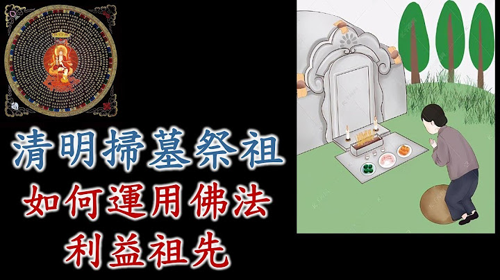 清明掃墓祭祖 ｜如何運用佛法利益祖先|清明節 - 天天要聞