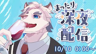【雑談】深夜のまったり雑談　～赤ワインを添えて～【ケモノVtuber】