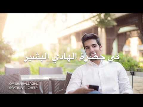 أنشودة النبراس مشاري البغلي
