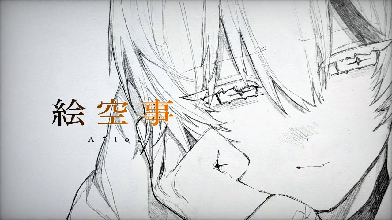 絵空事」/ A7log 【#VocaDuo2024 / MV】 - YouTube