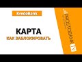 Блокировка карты Кредобанк через мобильное приложение: быстро и безопасно