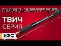 Обзор спиннингов INQUISITOR для ТВИЧЕВОЙ ловли!