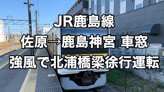 オッさんの休日。JR鹿島線 佐原→鹿島神宮車窓(強風で北浦橋梁徐行運転)