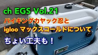 Vol.21 バイキングカヤック忍とiglooマックスコールドについて！