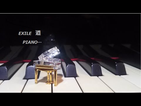 道  /   EXILE  ピアノで弾いてみました　（ver.2）