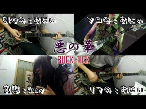 悪の華(BUCK-TICK)Cover - YouTube