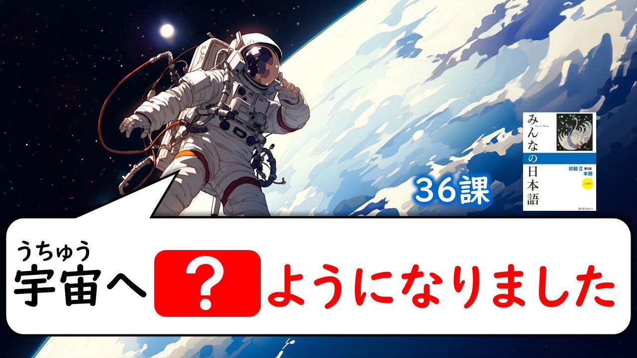 【36課】「～ように」「～ようになりました」「～ようにしています」「～ようにしてください」【みんなの日本語／Minna no Nihongo】