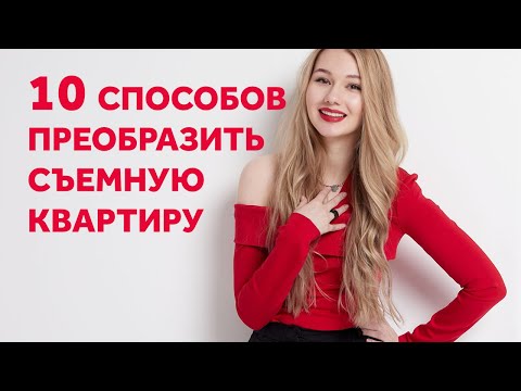 КАК КРАСИВО И НЕДОРОГО ПРЕОБРАЗИТЬ СЪЕМНУЮ КВАРТИРУ. ДИЗАЙН ИНТЕРЬЕРА | SHELNAT