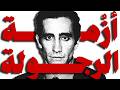 إيه اللي حصل للرجالة في العصر الحديث    حالتي