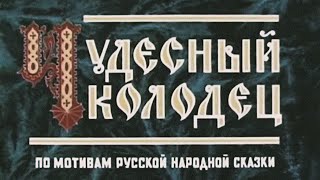 Чудесный Колодец, Мультфильм 1956 Года