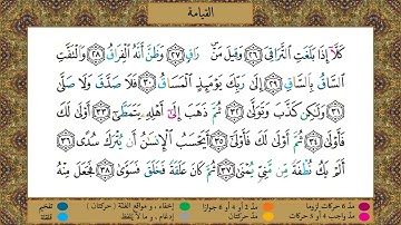 سورة  القيامة// برواية حفص عن عاصم  //الشيخ الحصري رحمه الله