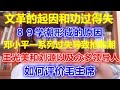 41 、毛泽东发动文革的起因和功过得失；64形成原因，邓小平实行“洋冒进”等一系列过失导致抢购风潮；王光美和刘源以及众多领导人如何评价毛主席；年轻人读毛选成为潮流时尚；