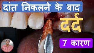 दांत निकालने के बाद दर्द - 7 कारण