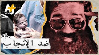 رجل يقاضي والديه لإنجابه دون موافقته وآخرون يدعون إلى انقراض البشر.. ما القصة؟