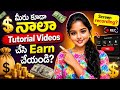 How to Create Tutorial Videos & Earn Money 💰| Screen Recording Tutorials #tutorial #earnmoneyonline