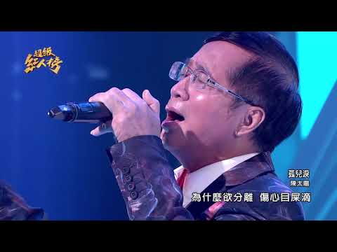 110.09.12 超級紅人榜 陳太陽－孤兒淚(洪榮宏)