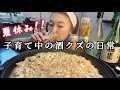 【地獄の夏休み】3食作る炊き出しババア！酒を飲まねぇと飯なんか作れねーんだよ！酒さえあればなんでもできる酒クズ母さんの酒カスっぷり