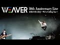 DVD Review - WEAVER「10th Anniversary Live 最後の夜と流星~We&#39;re Calling You~」