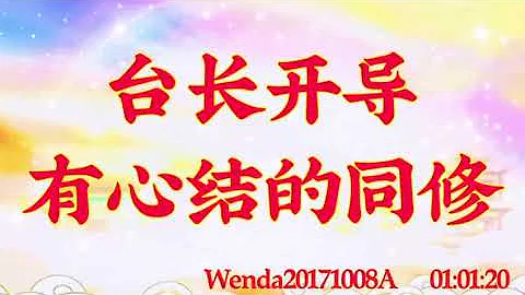 卢台长开示：台长开导有心结的同修Wenda20171008A   01:01:20 - 天天要闻
