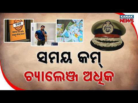 ସମୟ କମ୍‌ ଚ୍ୟାଲେଞ୍ଜ ଅଧିକ DGP Change | Binayatosh Mishra Takes Interim Charge Amid Key Challenges
