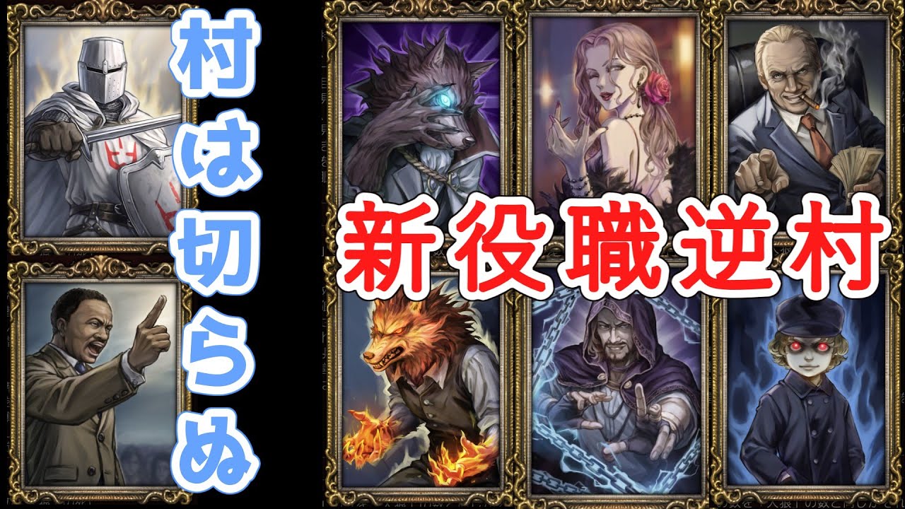 【人狼ジャッジメント】≪新役職逆村≫　村を切らない強さ！！