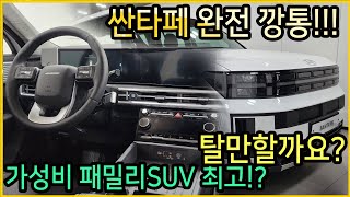 올 뉴 싼타페 완전 깡통 기본형 모델 탈만할까 궁금하시다면 들어오세요~